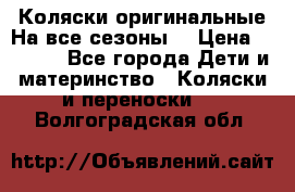 Коляски оригинальные На все сезоны  › Цена ­ 1 000 - Все города Дети и материнство » Коляски и переноски   . Волгоградская обл.